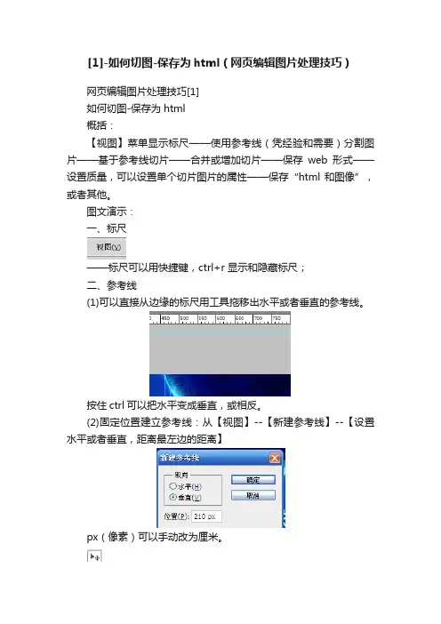 [1]-如何切图-保存为html（网页编辑图片处理技巧）