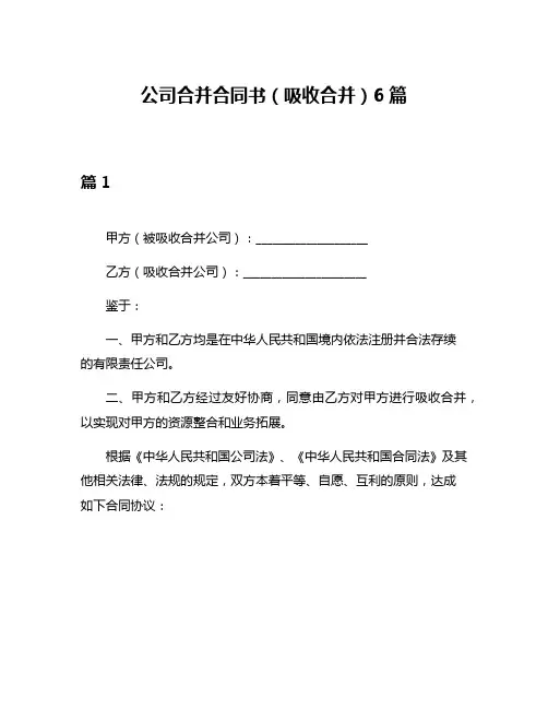 公司合并合同书(吸收合并)6篇