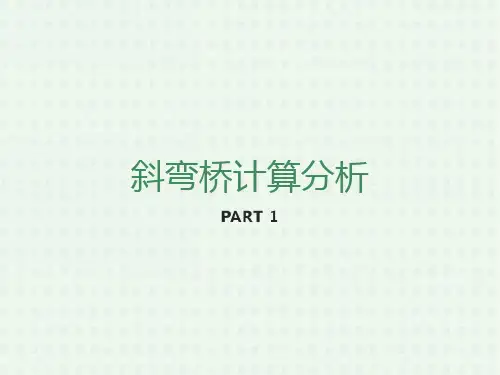 斜弯桥计算分析