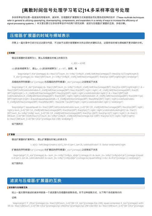 [离散时间信号处理学习笔记]14.多采样率信号处理