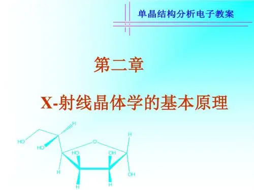 X射线晶体学的基本原理