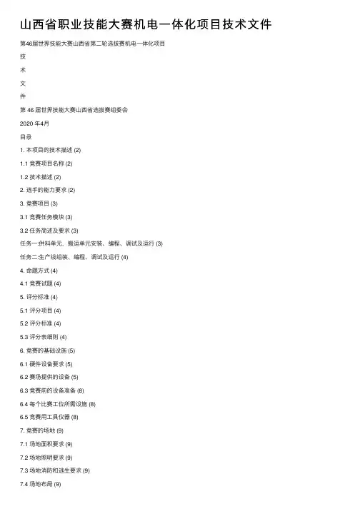 山西省职业技能大赛机电一体化项目技术文件