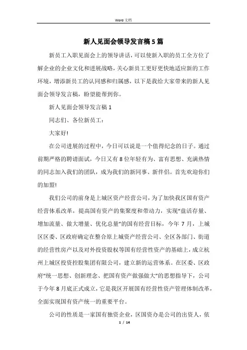 新人见面会领导发言稿5篇