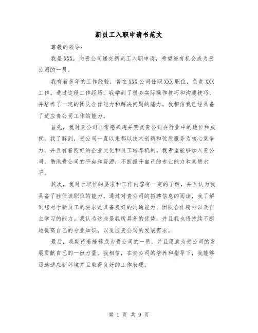 新员工入职申请书范文（六篇）