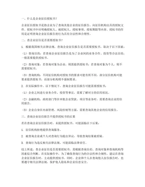 查企业征信需要授权书么