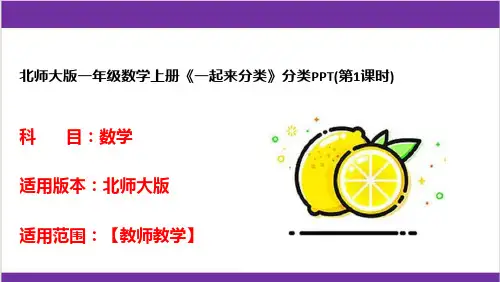 北师大版一年级数学上册《一起来分类》分类PPT(第1课时)