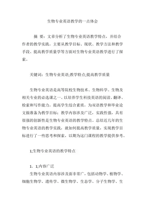 生物专业英语教学的一点体会
