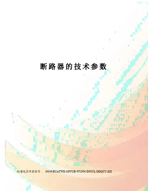 断路器的技术参数