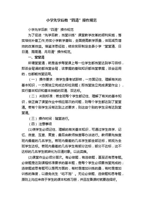 小学先学后教“四清”操作规范