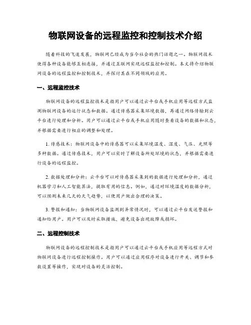 物联网设备的远程监控和控制技术介绍