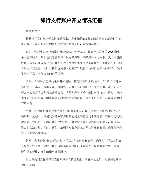 银行支行账户开立情况汇报