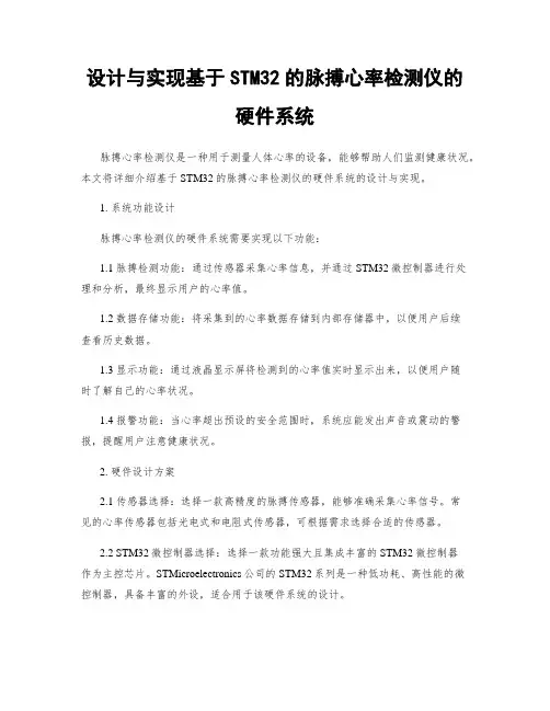 设计与实现基于STM32的脉搏心率检测仪的硬件系统