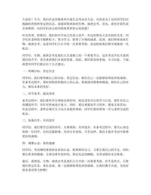 地生会考动员教师发言稿