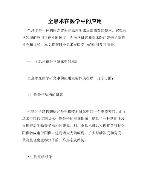 全息术在医学中的应用