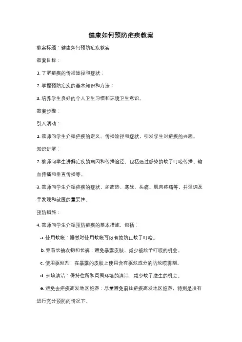 健康如何预防疟疾教案