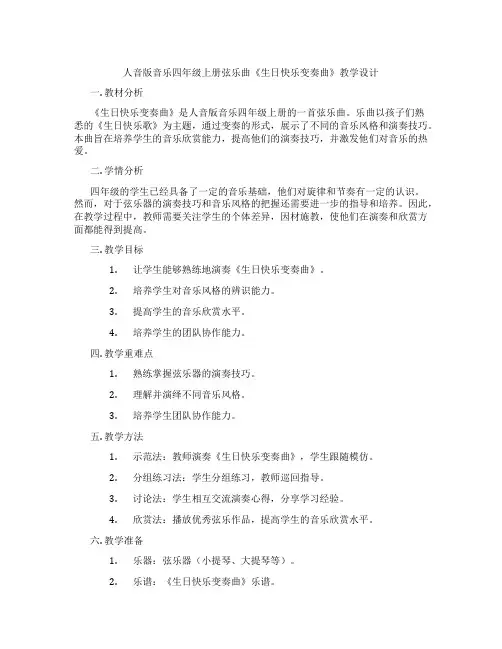 人音版音乐四年级上册弦乐曲《生日快乐变奏曲》教学设计