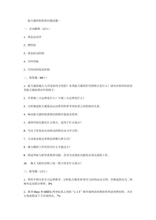 航天器控制原理.
