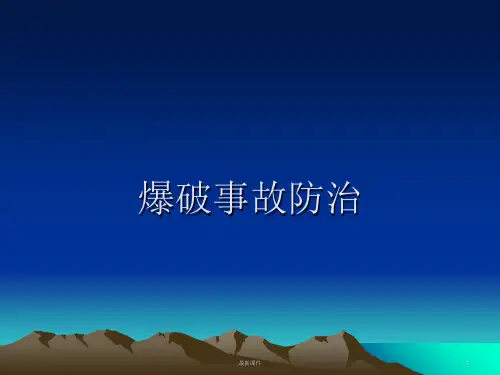 爆破课件(1)专业课件PPT