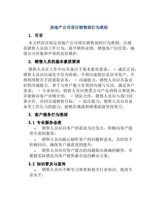 房地产公司项目销售部行为准则