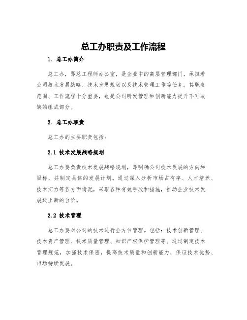 总工办职责及工作流程