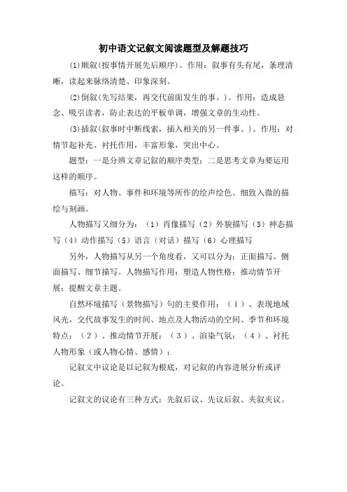 初中语文记叙文阅读题型及解题技巧