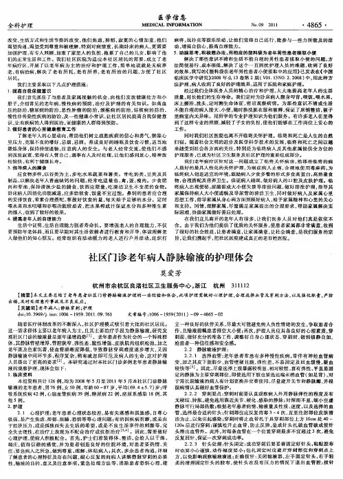 社区门诊老年病人静脉输液的护理体会