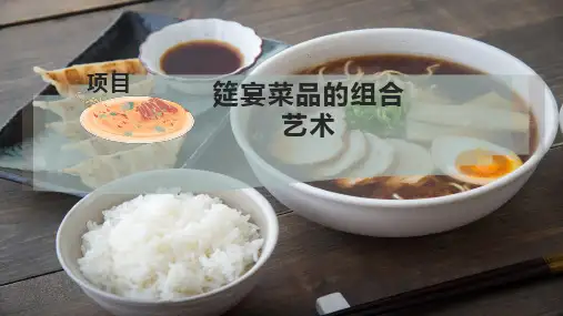 筵宴菜品的组合艺术