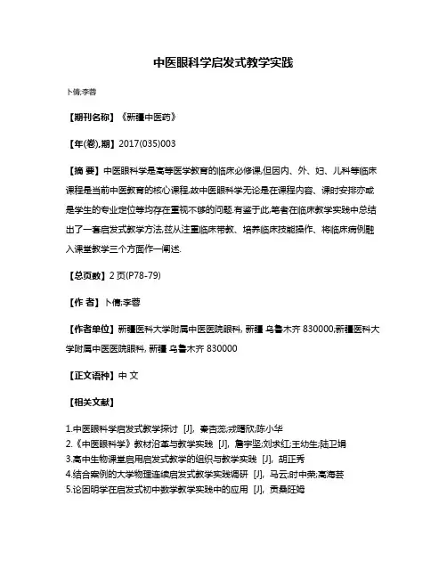 中医眼科学启发式教学实践