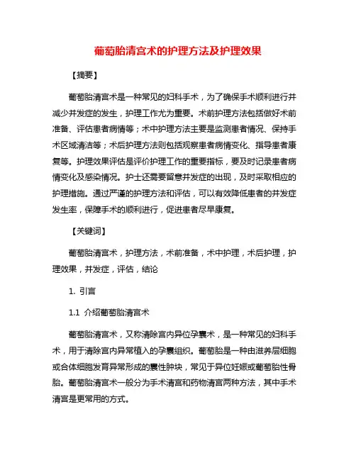葡萄胎清宫术的护理方法及护理效果