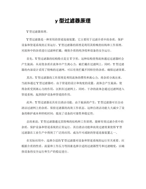y型过滤器原理