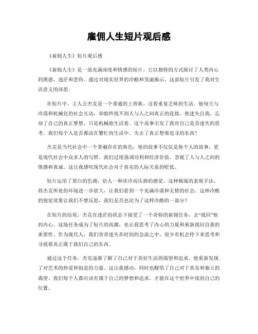 雇佣人生短片观后感