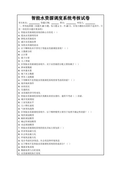 智能水资源调度系统考核试卷