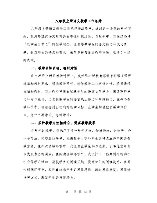 八年级上册语文教学工作总结(4篇)