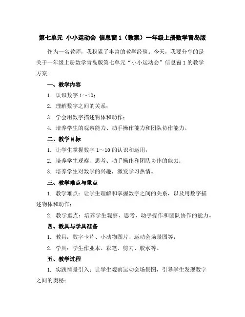 第七单元小小运动会信息窗1(教案)-一年级上册数学青岛版