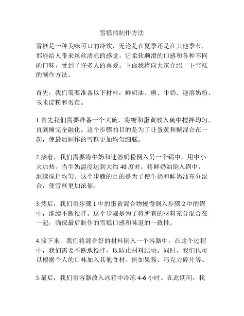 雪糕的制作方法