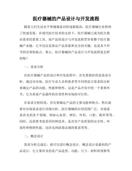 医疗器械的产品设计与开发流程