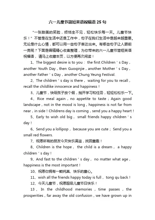 六一儿童节简短英语祝福语25句