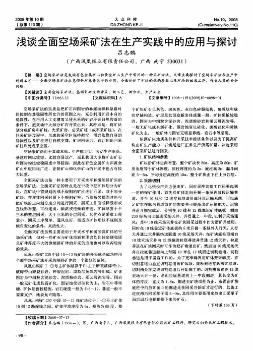 浅谈全面空场采矿法在生产实践中的应用与探讨