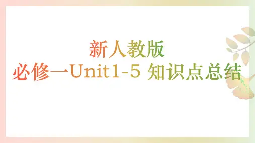 人教版必修第一册Unit1-5单元知识总结词汇一轮复习课件