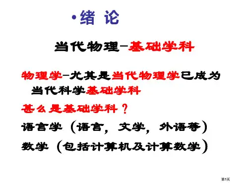 现代物理基础学科ppt课件市公开课金奖市赛课一等奖课件