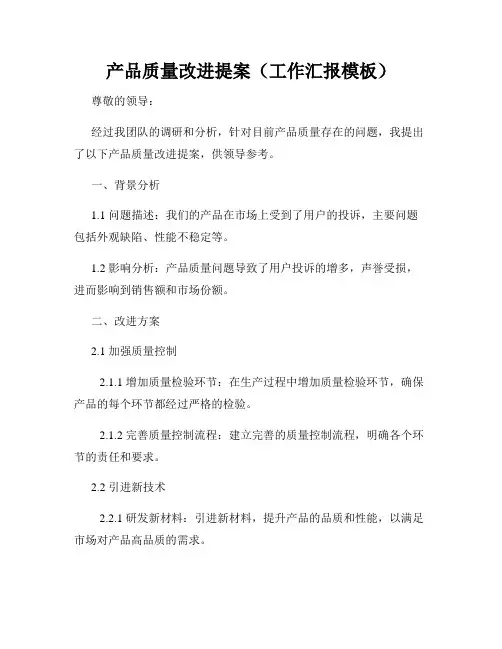 产品质量改进提案(工作汇报模板)