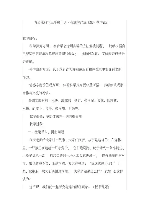 青岛版科学三年级上册《有趣的浮沉现象》教学设计【2020年最新】