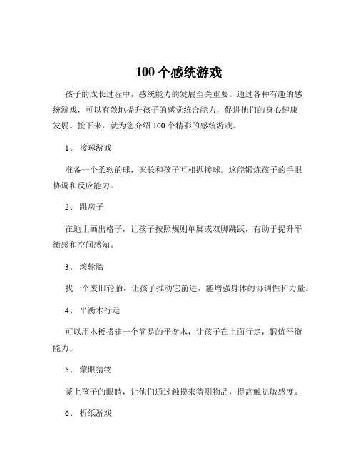 100个感统游戏
