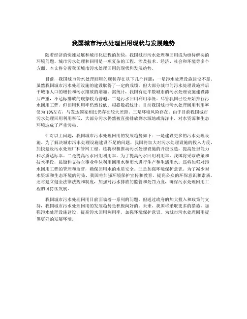 我国城市污水处理回用现状与发展趋势