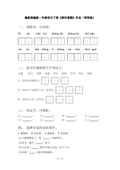 最新部编版一年级语文下册《树和喜鹊》作业(带答案)