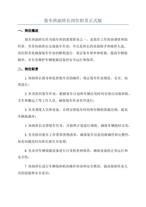 装车班副班长岗位职责正式版