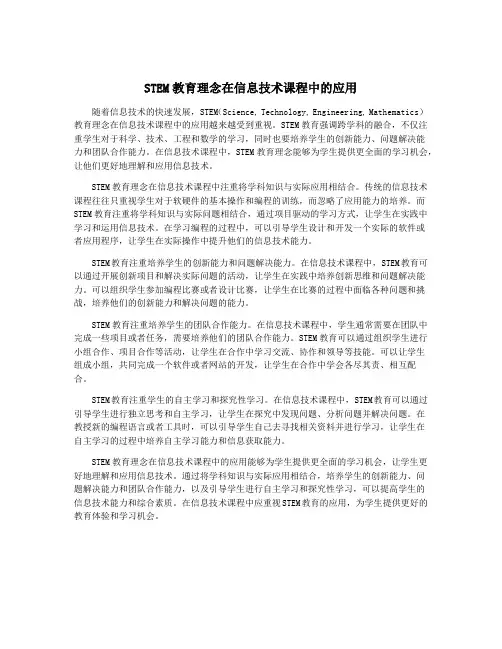 STEM教育理念在信息技术课程中的应用