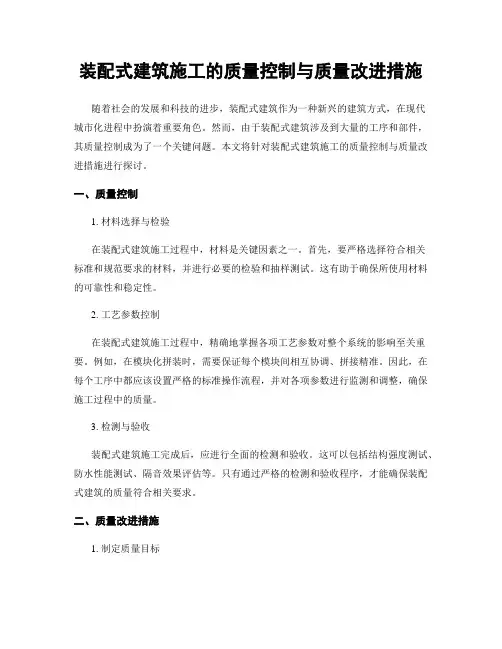 装配式建筑施工的质量控制与质量改进措施