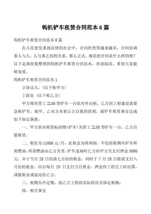 钩机铲车租赁合同范本6篇