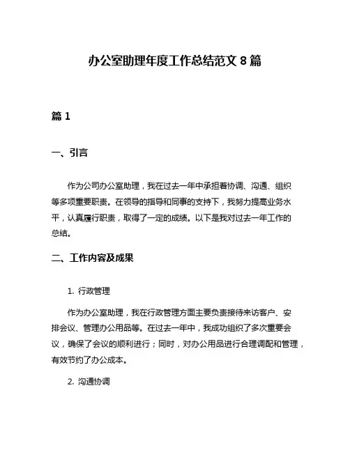 办公室助理年度工作总结范文8篇